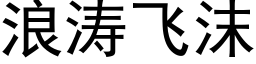 浪濤飛沫 (黑體矢量字庫)