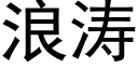 浪涛 (黑体矢量字库)