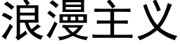 浪漫主義 (黑體矢量字庫)