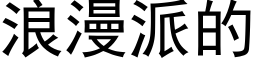 浪漫派的 (黑體矢量字庫)