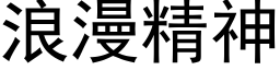 浪漫精神 (黑体矢量字库)