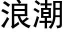 浪潮 (黑体矢量字库)