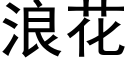 浪花 (黑體矢量字庫)