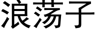 浪荡子 (黑体矢量字库)