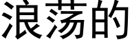 浪荡的 (黑体矢量字库)