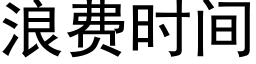 浪費時間 (黑體矢量字庫)