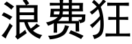 浪费狂 (黑体矢量字库)