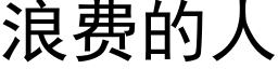 浪費的人 (黑體矢量字庫)