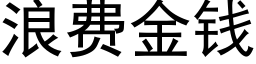 浪費金錢 (黑體矢量字庫)