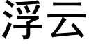 浮云 (黑体矢量字库)