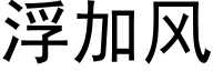 浮加風 (黑體矢量字庫)