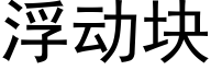 浮動塊 (黑體矢量字庫)