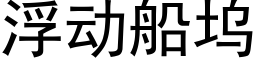 浮動船塢 (黑體矢量字庫)