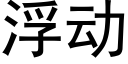 浮动 (黑体矢量字库)