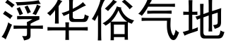 浮华俗气地 (黑体矢量字库)