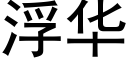 浮华 (黑体矢量字库)