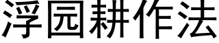 浮園耕作法 (黑體矢量字庫)