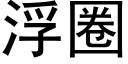 浮圈 (黑体矢量字库)