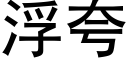 浮夸 (黑体矢量字库)