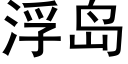 浮岛 (黑体矢量字库)