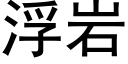 浮岩 (黑体矢量字库)