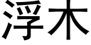 浮木 (黑体矢量字库)