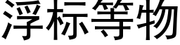 浮标等物 (黑體矢量字庫)