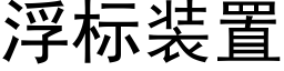 浮标装置 (黑体矢量字库)