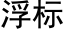 浮标 (黑體矢量字庫)