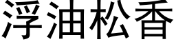 浮油松香 (黑體矢量字庫)