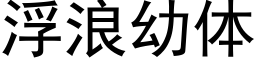 浮浪幼體 (黑體矢量字庫)