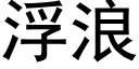 浮浪 (黑体矢量字库)