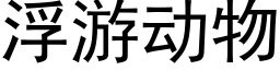 浮遊動物 (黑體矢量字庫)