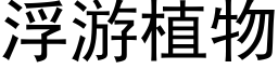 浮遊植物 (黑體矢量字庫)