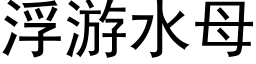 浮遊水母 (黑體矢量字庫)