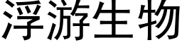 浮遊生物 (黑體矢量字庫)