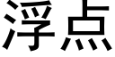 浮點 (黑體矢量字庫)