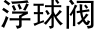 浮球閥 (黑體矢量字庫)