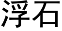 浮石 (黑体矢量字库)