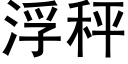 浮秤 (黑体矢量字库)