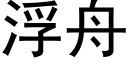 浮舟 (黑體矢量字庫)