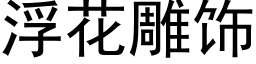 浮花雕饰 (黑体矢量字库)