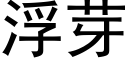 浮芽 (黑体矢量字库)