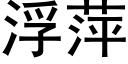 浮萍 (黑体矢量字库)