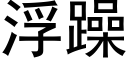 浮躁 (黑体矢量字库)