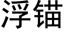 浮錨 (黑體矢量字庫)