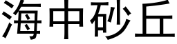 海中砂丘 (黑體矢量字庫)