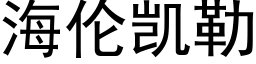 海倫凱勒 (黑體矢量字庫)