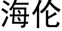 海倫 (黑體矢量字庫)