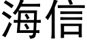 海信 (黑体矢量字库)